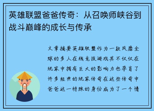 英雄联盟爸爸传奇：从召唤师峡谷到战斗巅峰的成长与传承