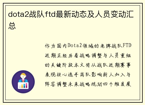 dota2战队ftd最新动态及人员变动汇总