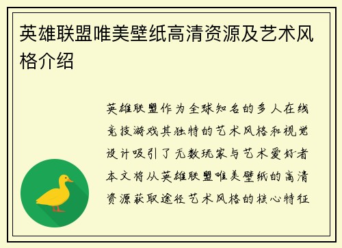 英雄联盟唯美壁纸高清资源及艺术风格介绍
