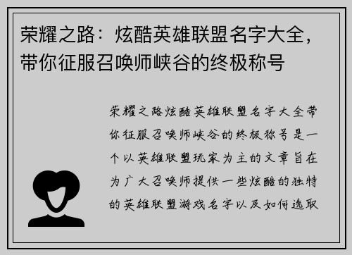 荣耀之路：炫酷英雄联盟名字大全，带你征服召唤师峡谷的终极称号