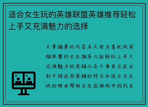 适合女生玩的英雄联盟英雄推荐轻松上手又充满魅力的选择