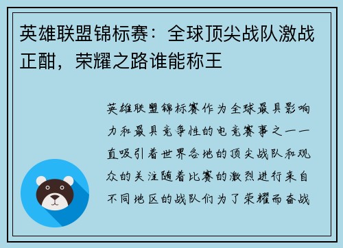 英雄联盟锦标赛：全球顶尖战队激战正酣，荣耀之路谁能称王