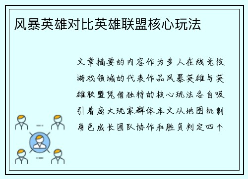风暴英雄对比英雄联盟核心玩法