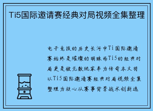 Ti5国际邀请赛经典对局视频全集整理