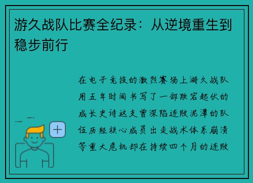 游久战队比赛全纪录：从逆境重生到稳步前行