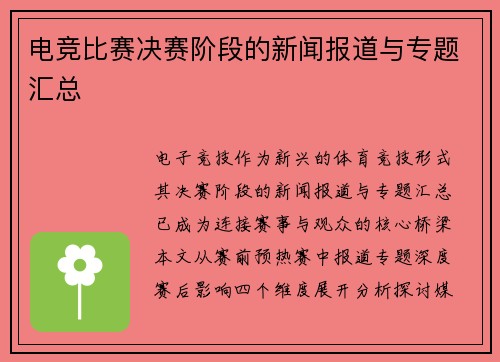 电竞比赛决赛阶段的新闻报道与专题汇总