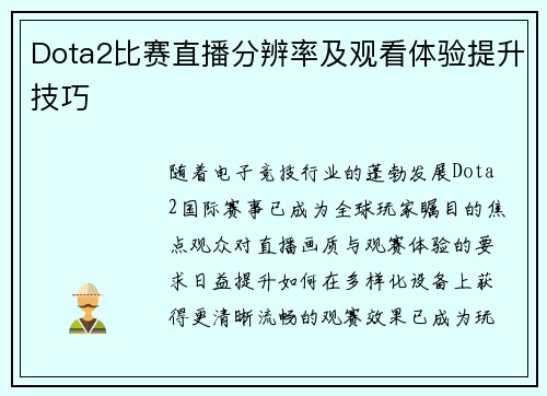Dota2比赛直播分辨率及观看体验提升技巧