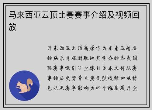 马来西亚云顶比赛赛事介绍及视频回放
