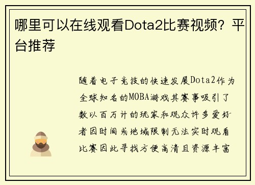 哪里可以在线观看Dota2比赛视频？平台推荐
