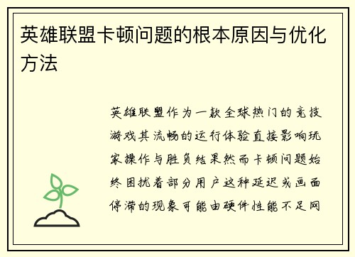英雄联盟卡顿问题的根本原因与优化方法