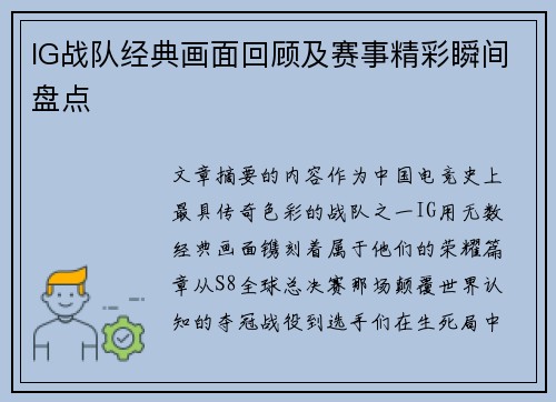 IG战队经典画面回顾及赛事精彩瞬间盘点