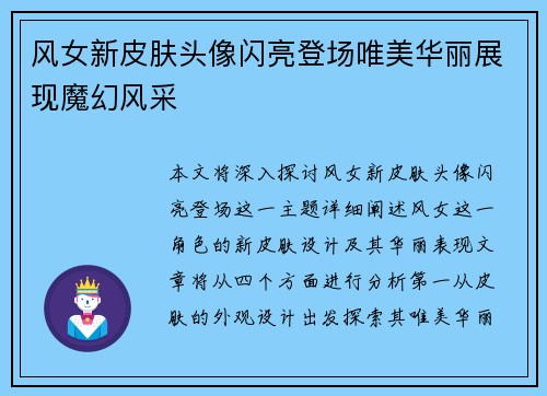 风女新皮肤头像闪亮登场唯美华丽展现魔幻风采