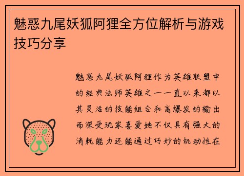 魅惑九尾妖狐阿狸全方位解析与游戏技巧分享