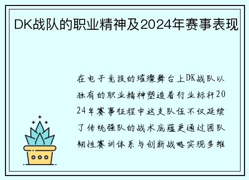 DK战队的职业精神及2024年赛事表现