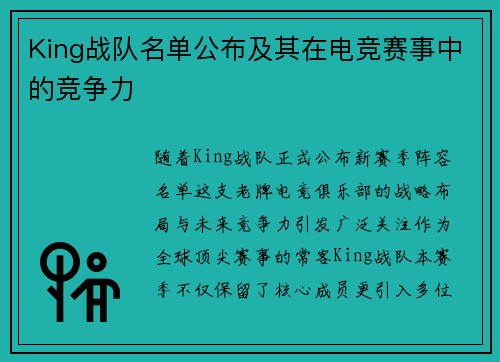 King战队名单公布及其在电竞赛事中的竞争力