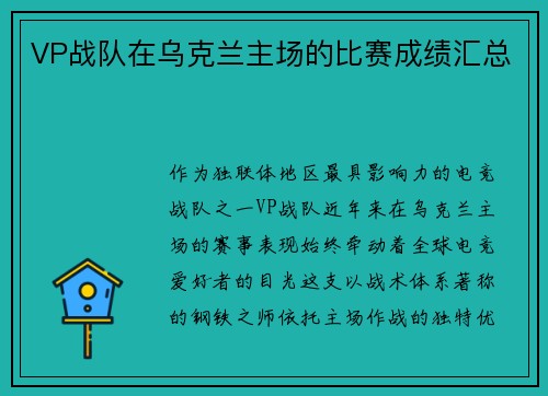 VP战队在乌克兰主场的比赛成绩汇总