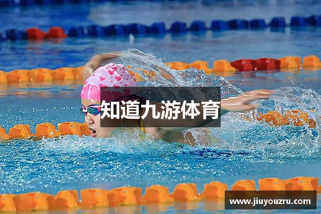 知道九游体育